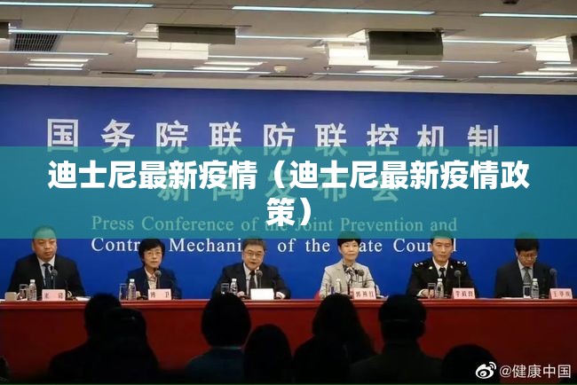 迪士尼最新疫情（迪士尼最新疫情政策）