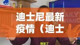 迪士尼最新疫情（迪士尼最新疫情政策）