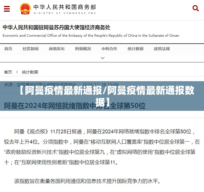【阿曼疫情最新通报/阿曼疫情最新通报数据】 【阿曼疫情最新通报/阿曼疫情最新通报数据】