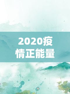 2020疫情正能量歌曲/抗击疫情正能量歌曲抖音 2020疫情正能量歌曲/抗击疫情正能量歌曲抖音