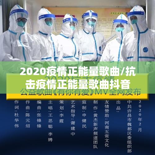2020疫情正能量歌曲/抗击疫情正能量歌曲抖音 2020疫情正能量歌曲/抗击疫情正能量歌曲抖音