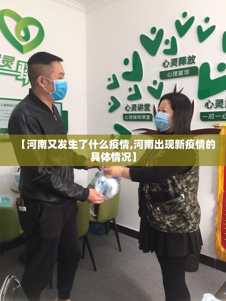 【河南又发生了什么疫情,河南出现新疫情的具体情况】