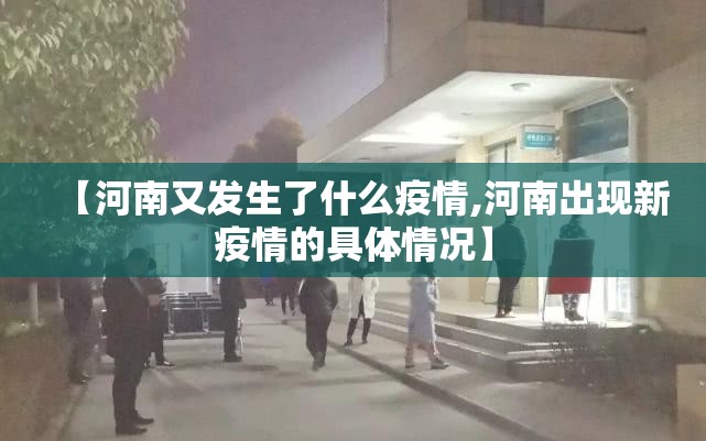 【河南又发生了什么疫情,河南出现新疫情的具体情况】