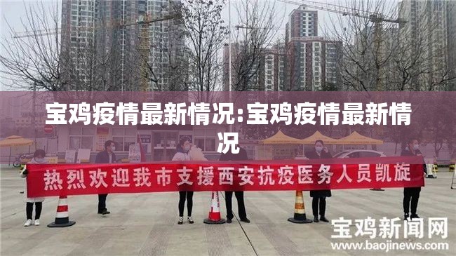 宝鸡疫情最新情况:宝鸡疫情最新情况 宝鸡疫情最新情况:宝鸡疫情最新情况