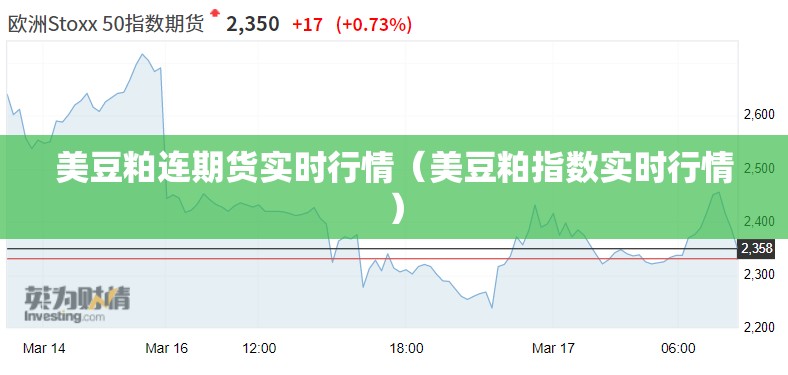 美豆粕连期货实时行情(美豆粕指数实时行情) 美豆粕连期货实时行情(美豆粕指数实时行情)