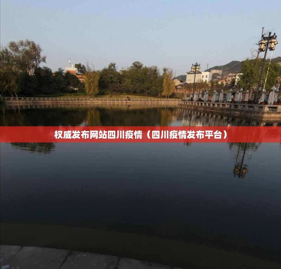 权威发布网站四川疫情（四川疫情发布平台）