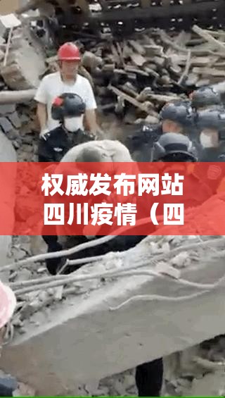 权威发布网站四川疫情（四川疫情发布平台）