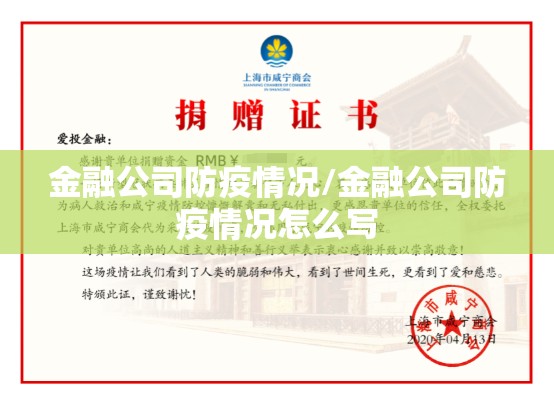 金融公司防疫情况/金融公司防疫情况怎么写 金融公司防疫情况/金融公司防疫情况怎么写
