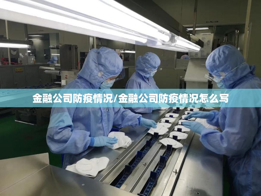 金融公司防疫情况/金融公司防疫情况怎么写 金融公司防疫情况/金融公司防疫情况怎么写