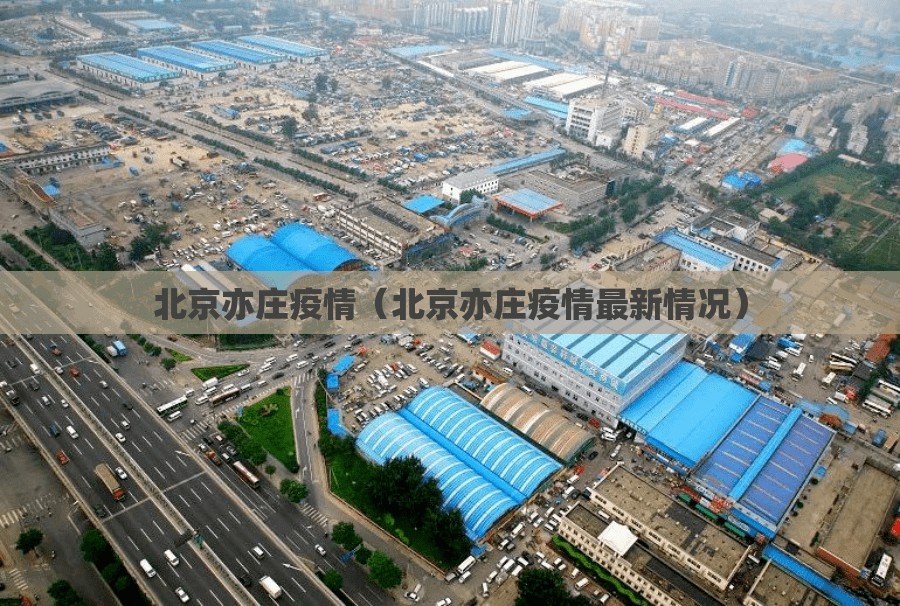 北京亦庄疫情(北京亦庄疫情最新情况) 北京亦庄疫情(北京亦庄疫情最新情况)