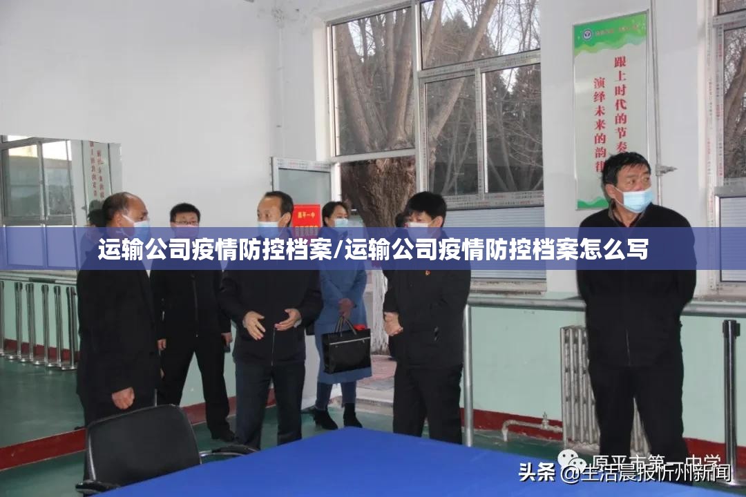 运输公司疫情防控档案/运输公司疫情防控档案怎么写 运输公司疫情防控档案/运输公司疫情防控档案怎么写