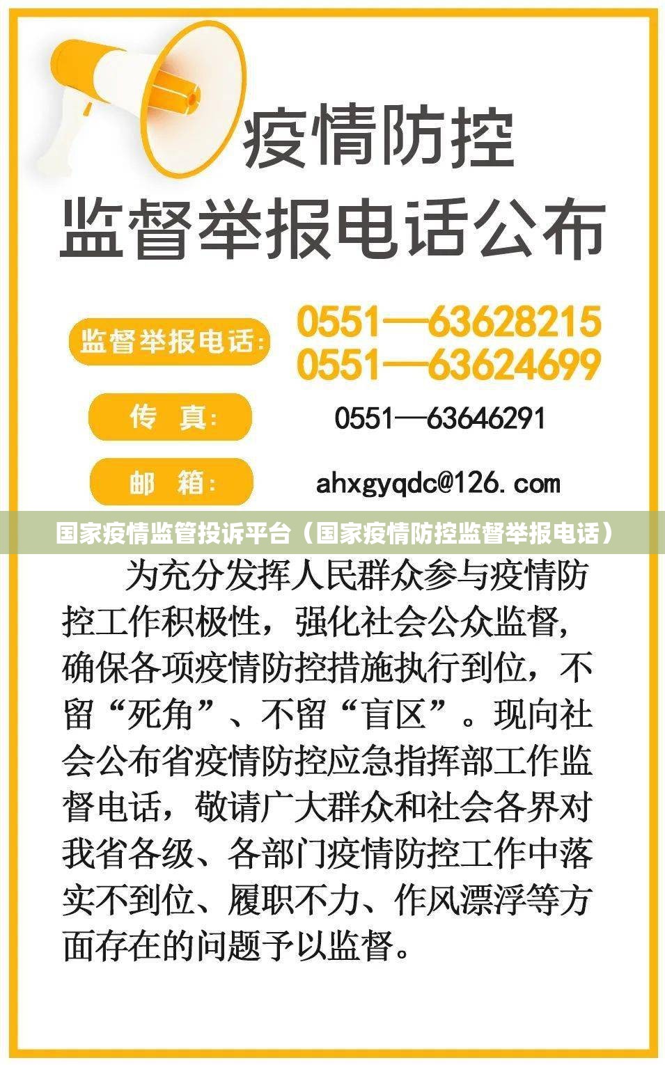 国家疫情监管投诉平台(国家疫情防控监督举报电话) 国家疫情监管投诉平台(国家疫情防控监督举报电话)