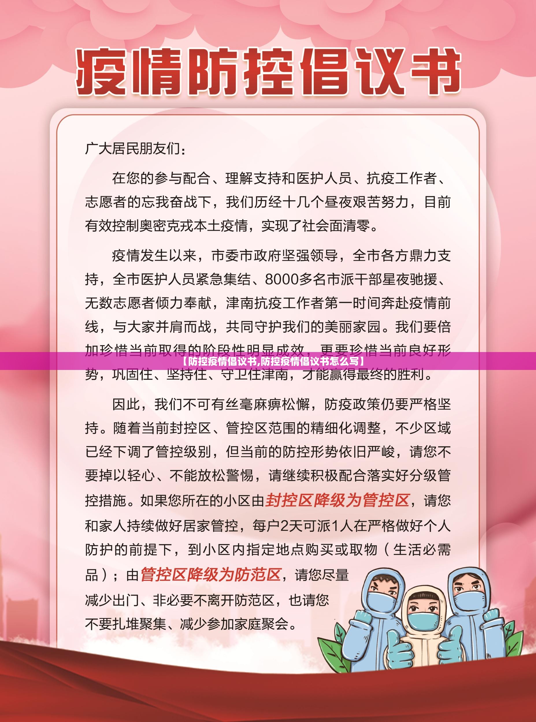 【防控疫情倡议书,防控疫情倡议书怎么写】