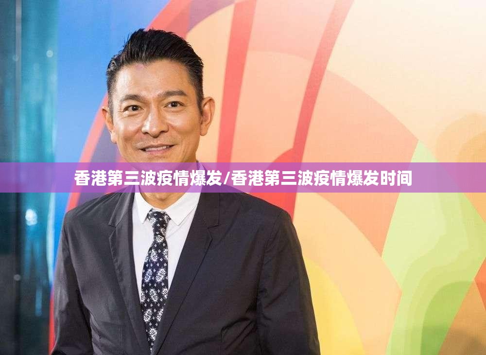 香港第三波疫情爆发/香港第三波疫情爆发时间