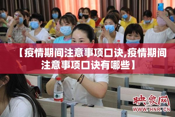 【疫情期间注意事项口诀,疫情期间注意事项口诀有哪些】