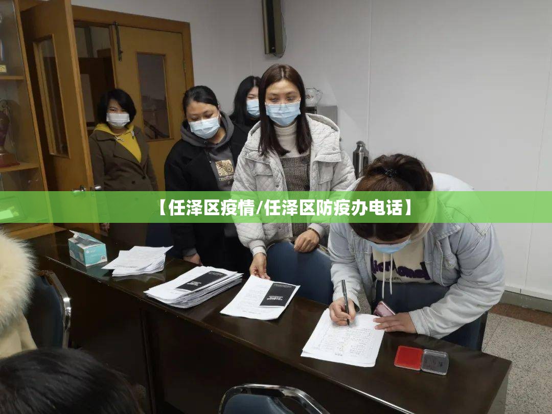 【任泽区疫情/任泽区防疫办电话】