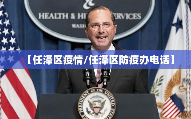 【任泽区疫情/任泽区防疫办电话】