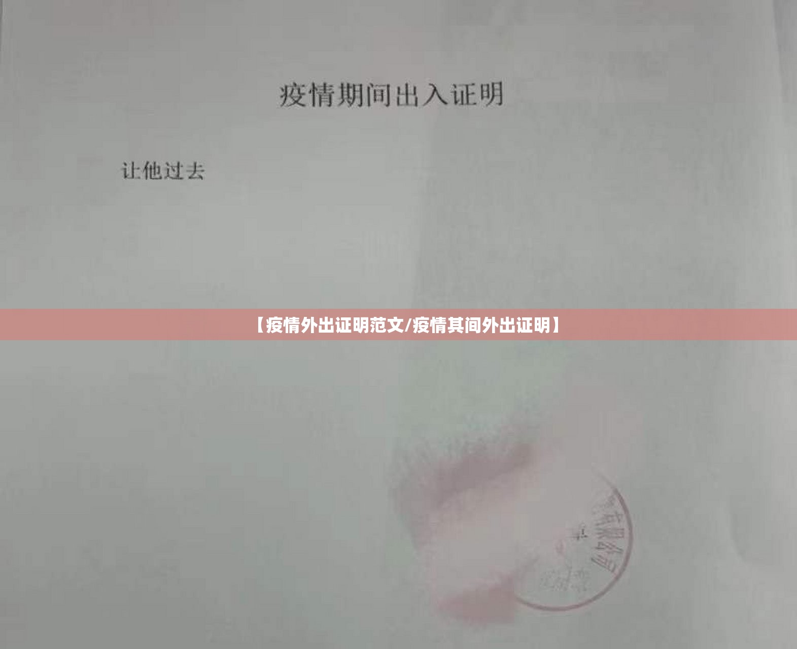 【疫情外出证明范文/疫情其间外出证明】