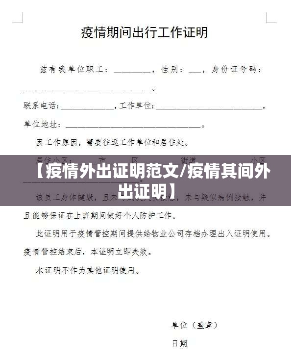 【疫情外出证明范文/疫情其间外出证明】