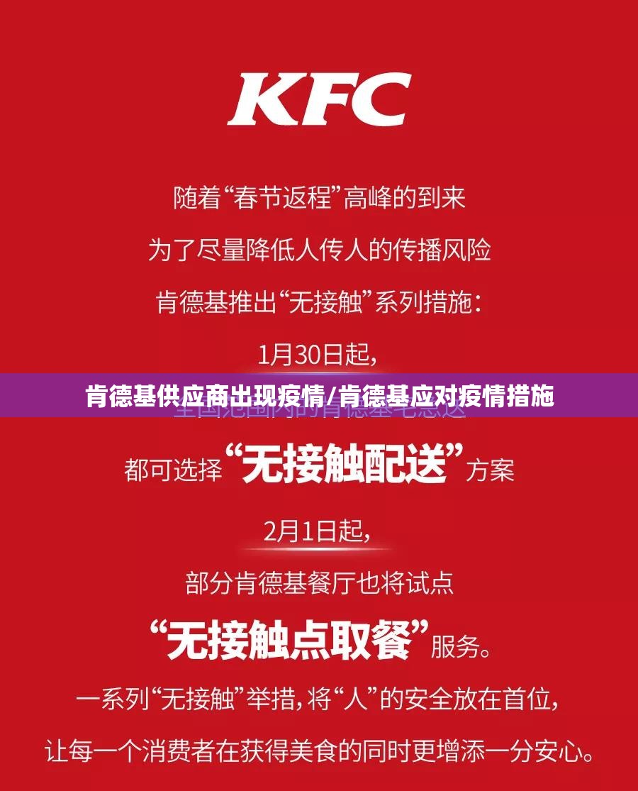 肯德基供应商出现疫情/肯德基应对疫情措施