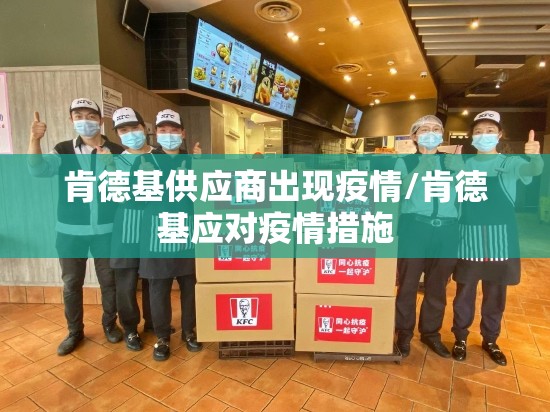 肯德基供应商出现疫情/肯德基应对疫情措施