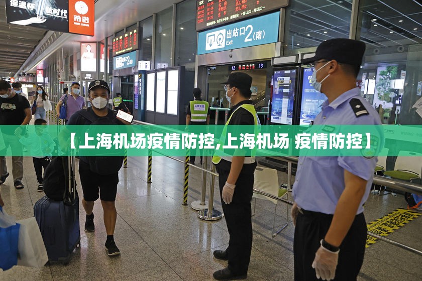 【上海机场疫情防控,上海机场 疫情防控】
