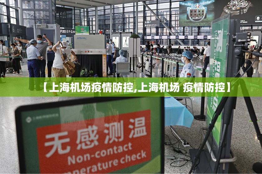 【上海机场疫情防控,上海机场 疫情防控】