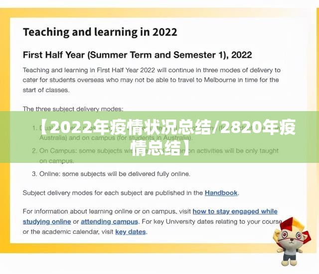【2022年疫情状况总结/2820年疫情总结】 【2022年疫情状况总结/2820年疫情总结】