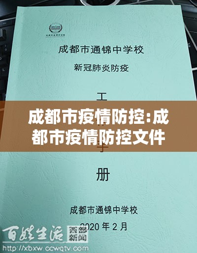 成都市疫情防控:成都市疫情防控文件