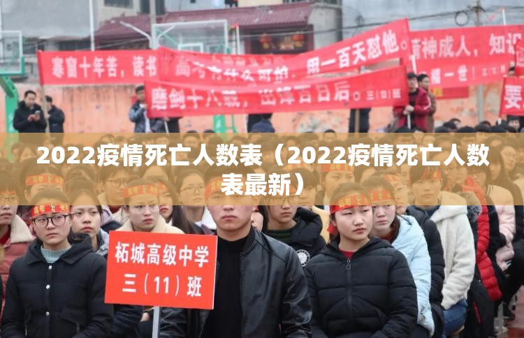 2022疫情死亡人数表(2022疫情死亡人数表最新) 2022疫情死亡人数表(2022疫情死亡人数表最新)