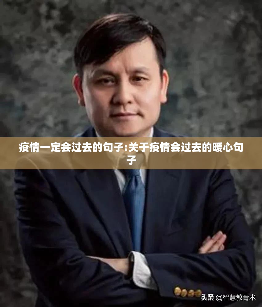 疫情一定会过去的句子:关于疫情会过去的暖心句子