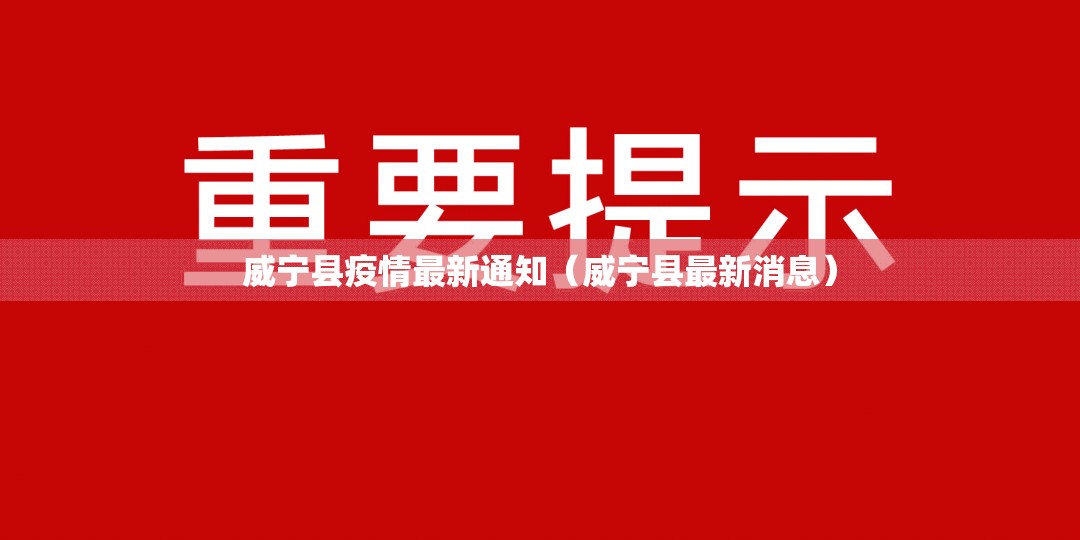 威宁县疫情最新通知（威宁县最新消息）