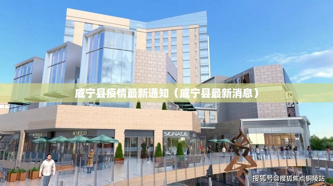 威宁县疫情最新通知（威宁县最新消息）