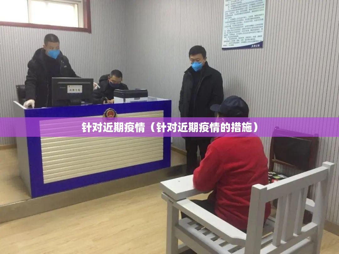 针对近期疫情（针对近期疫情的措施）