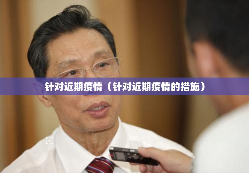 针对近期疫情（针对近期疫情的措施）