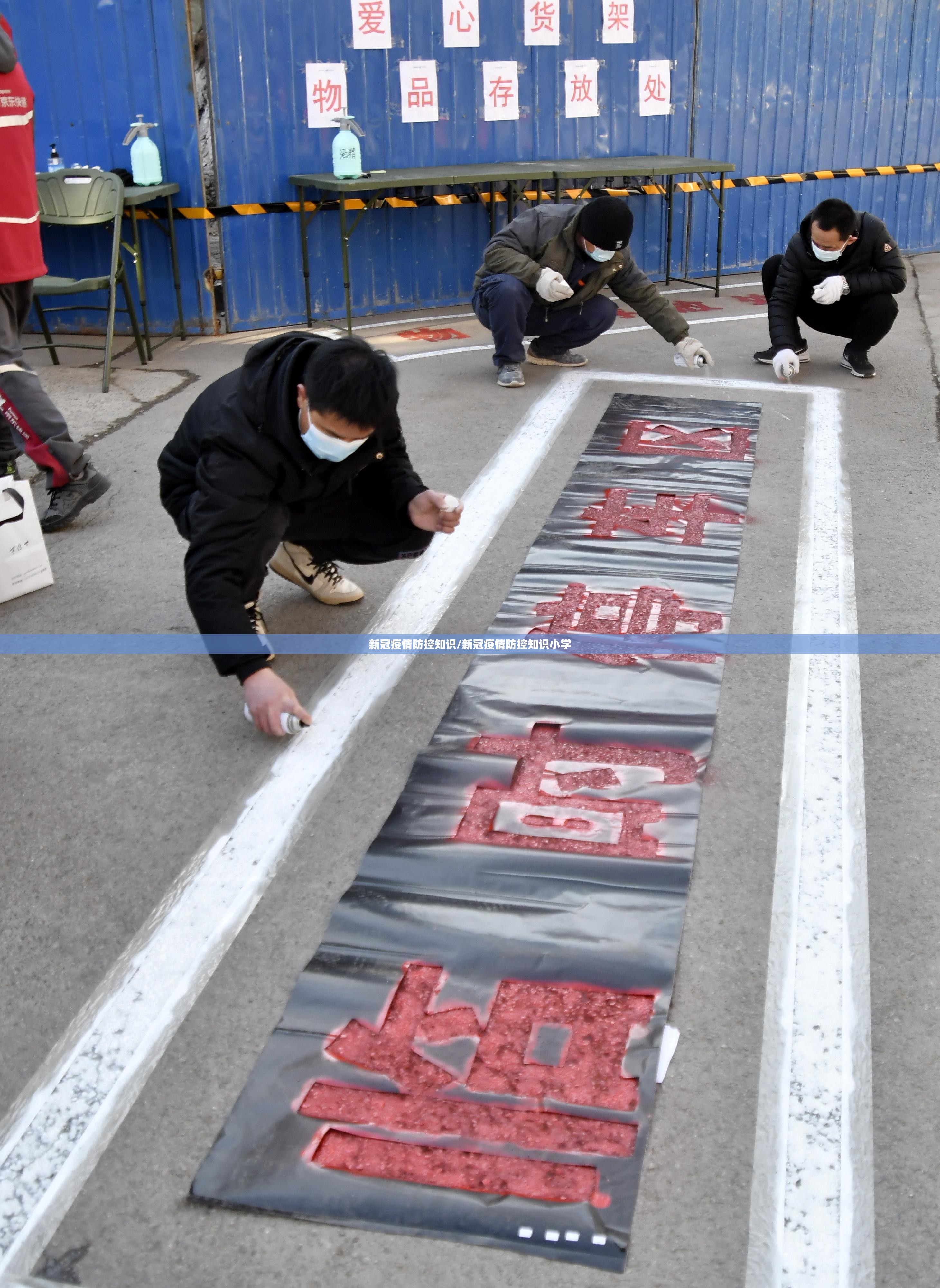 新冠疫情防控知识/新冠疫情防控知识小学 新冠疫情防控知识/新冠疫情防控知识小学