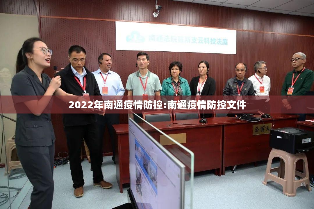 2022年南通疫情防控:南通疫情防控文件 2022年南通疫情防控:南通疫情防控文件