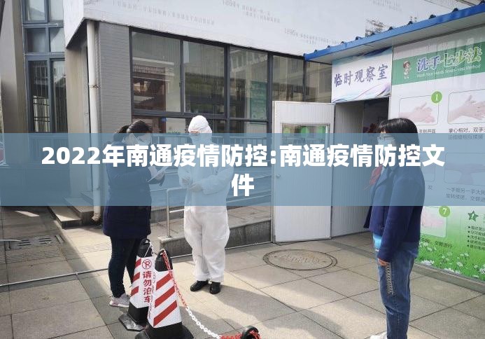 2022年南通疫情防控:南通疫情防控文件 2022年南通疫情防控:南通疫情防控文件