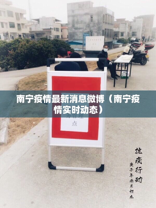 南宁疫情最新消息微博(南宁疫情实时动态) 南宁疫情最新消息微博(南宁疫情实时动态)