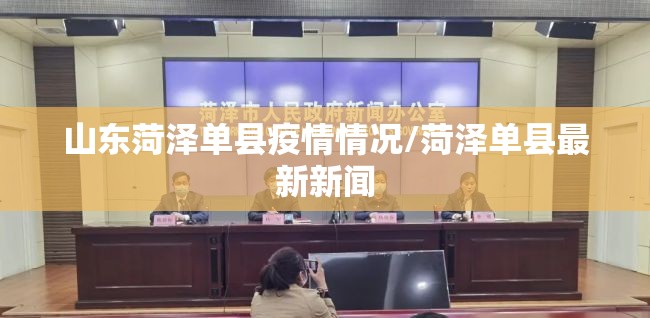 山东菏泽单县疫情情况/菏泽单县最新新闻 山东菏泽单县疫情情况/菏泽单县最新新闻