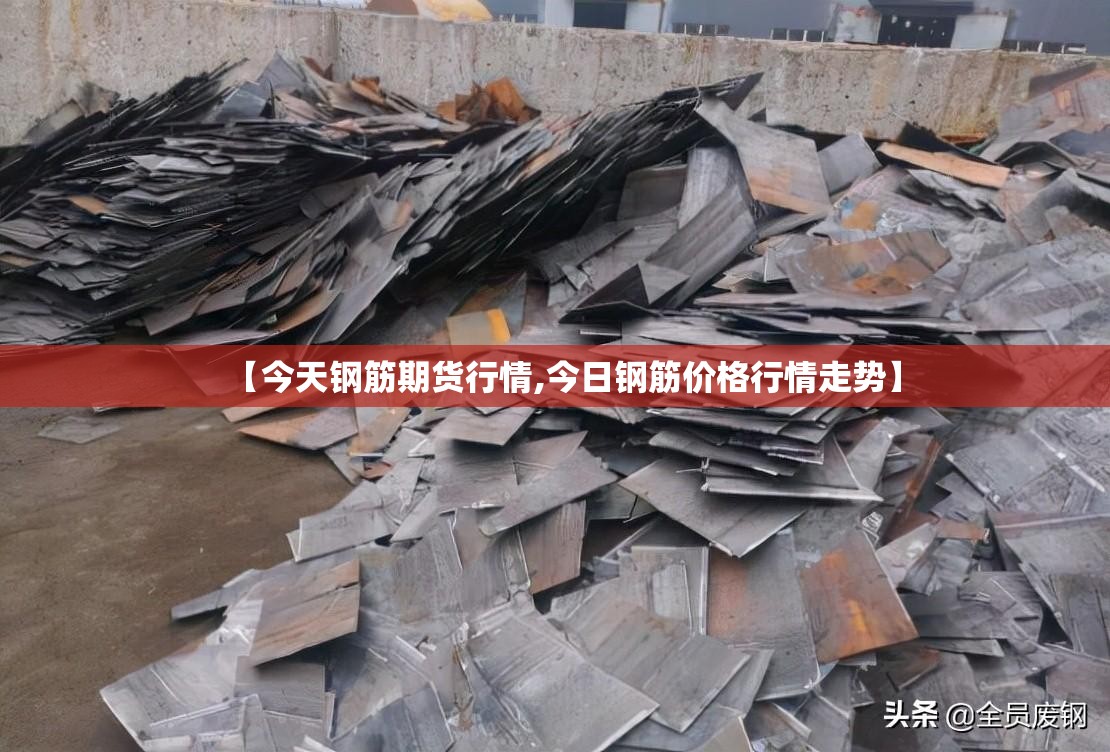 【今天钢筋期货行情,今日钢筋价格行情走势】 【今天钢筋期货行情,今日钢筋价格行情走势】