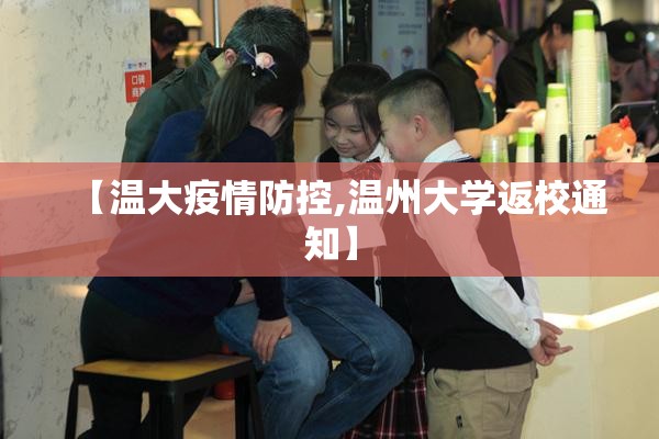 【温大疫情防控,温州大学返校通知】
