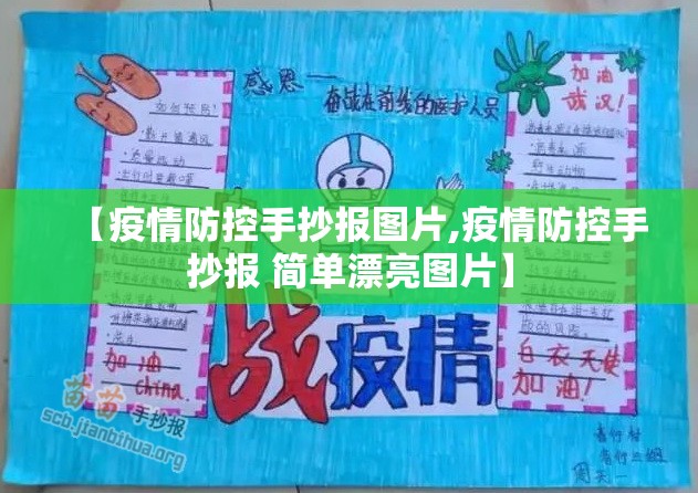 【疫情防控手抄报图片,疫情防控手抄报 简单漂亮图片】 【疫情防控手抄报图片,疫情防控手抄报 简单漂亮图片】