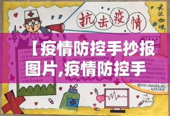 【疫情防控手抄报图片,疫情防控手抄报 简单漂亮图片】 【疫情防控手抄报图片,疫情防控手抄报 简单漂亮图片】