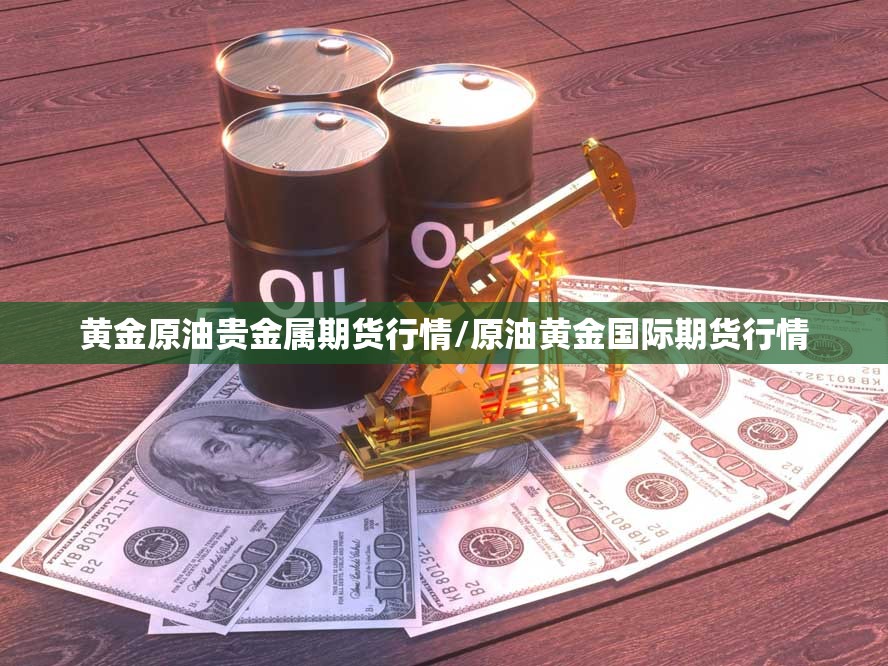 黄金原油贵金属期货行情/原油黄金国际期货行情