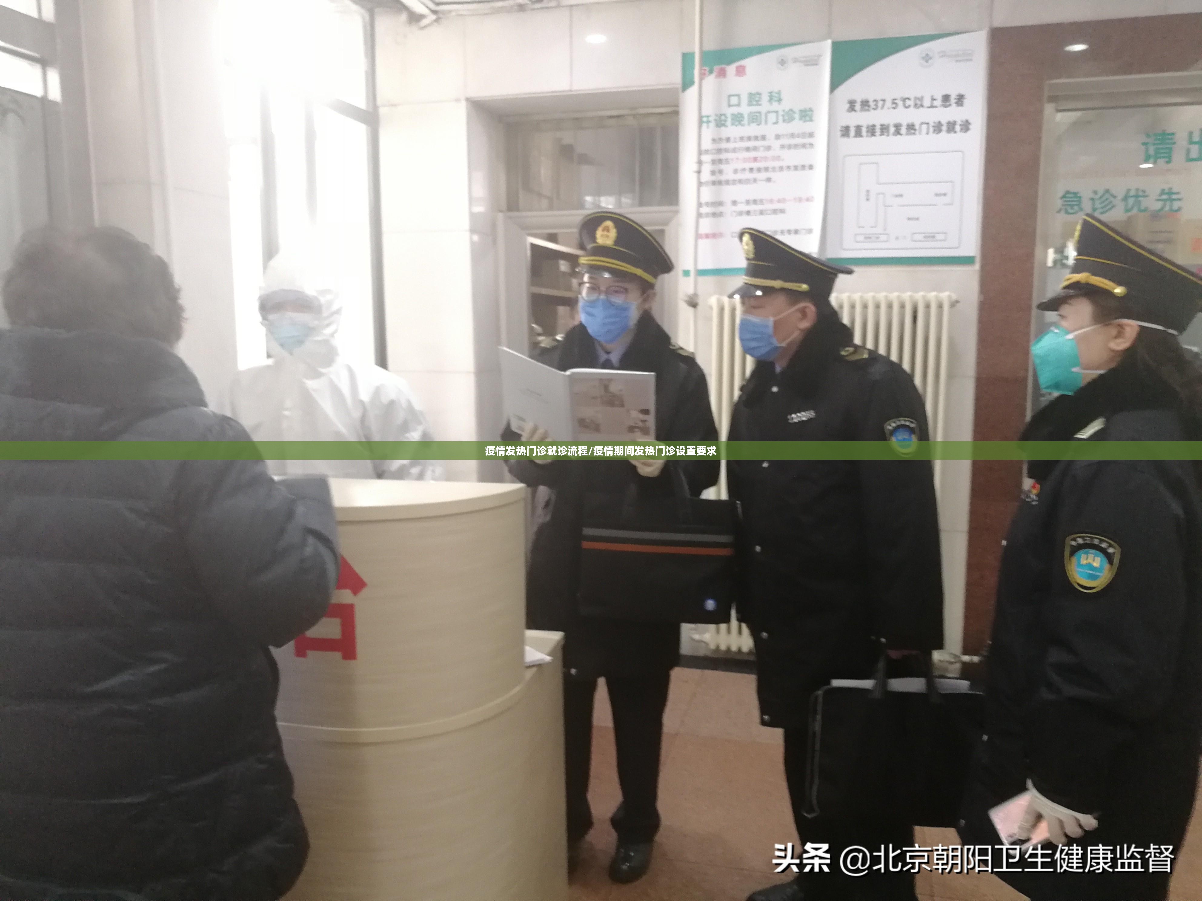 疫情发热门诊就诊流程/疫情期间发热门诊设置要求