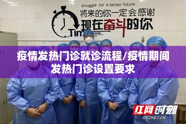 疫情发热门诊就诊流程/疫情期间发热门诊设置要求