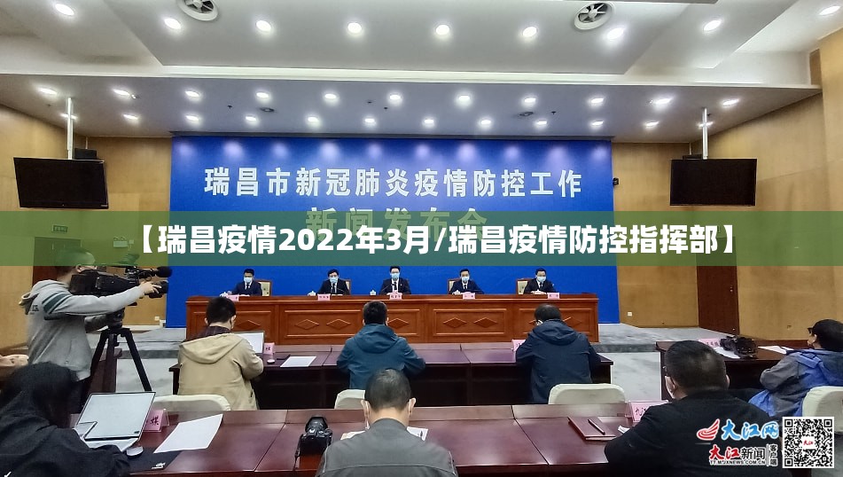 【瑞昌疫情2022年3月/瑞昌疫情防控指挥部】 【瑞昌疫情2022年3月/瑞昌疫情防控指挥部】