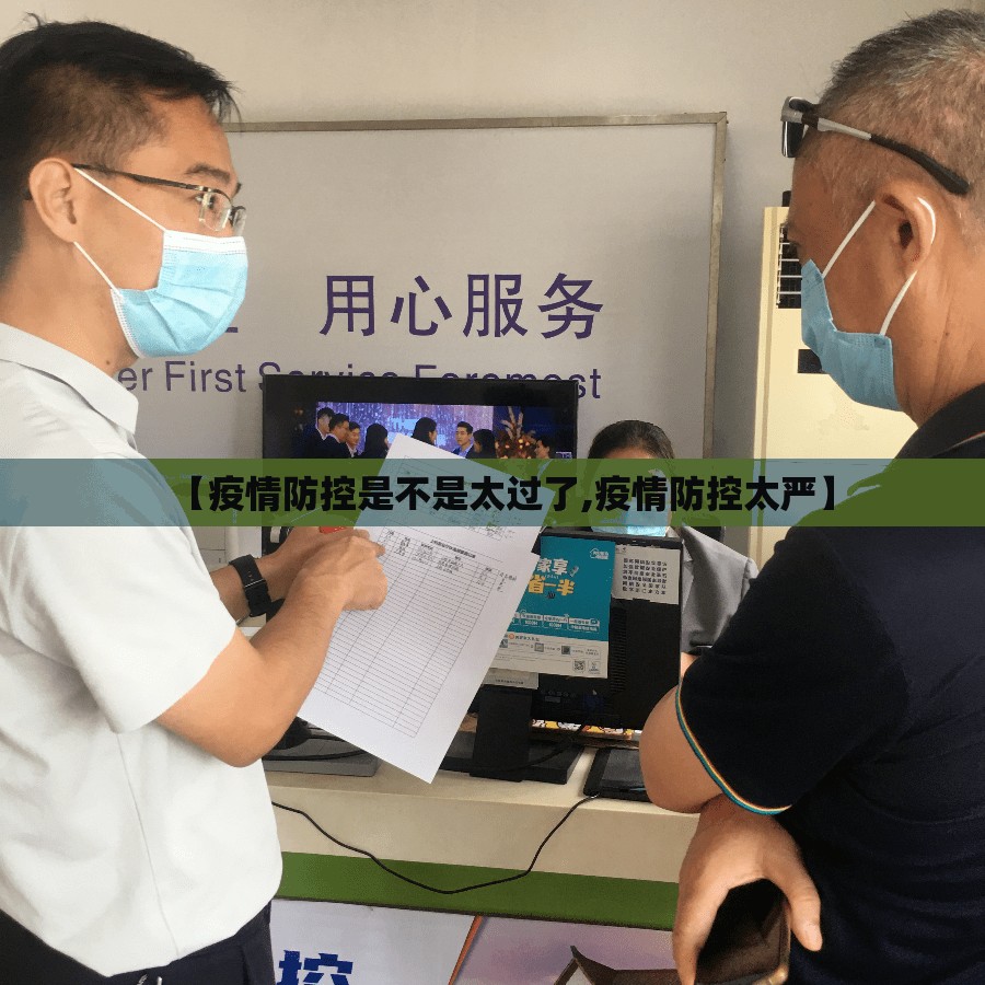 【疫情防控是不是太过了,疫情防控太严】