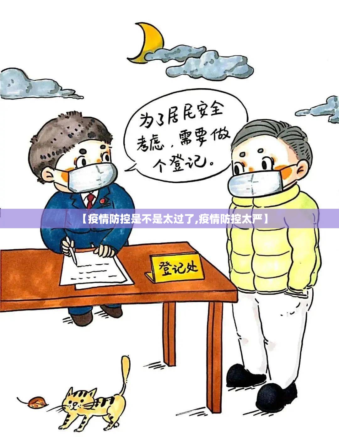 【疫情防控是不是太过了,疫情防控太严】